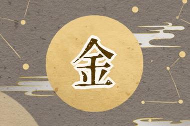 什么是金命人 金命人有什么特征呢