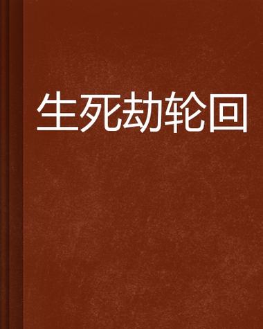 生死劫轮回后面是什么