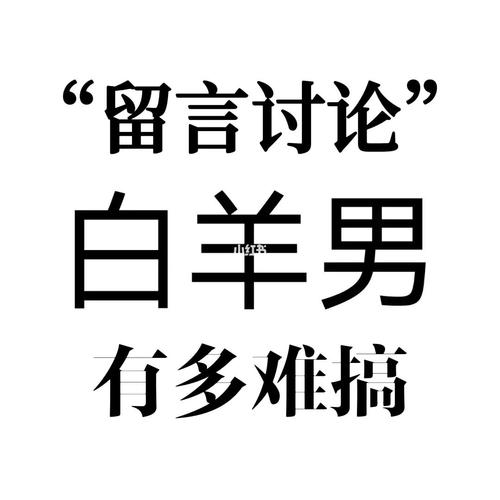白羊男对于婚姻的看法
