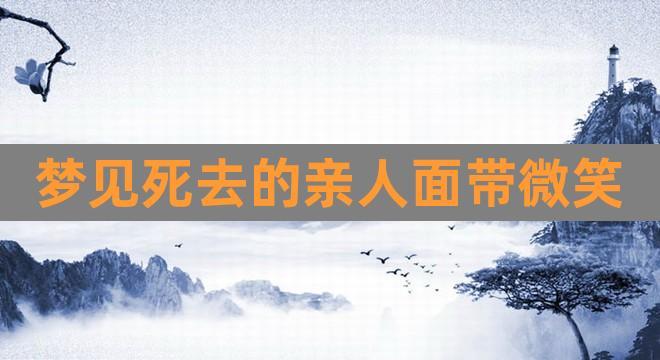 梦见去世的父亲在微笑