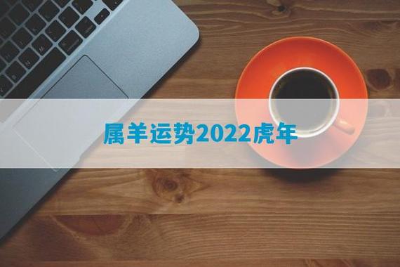 属羊人2022年虎年运势分析