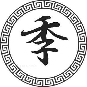 季姓男孩取名寓意