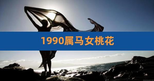 1990年属马女桃花运