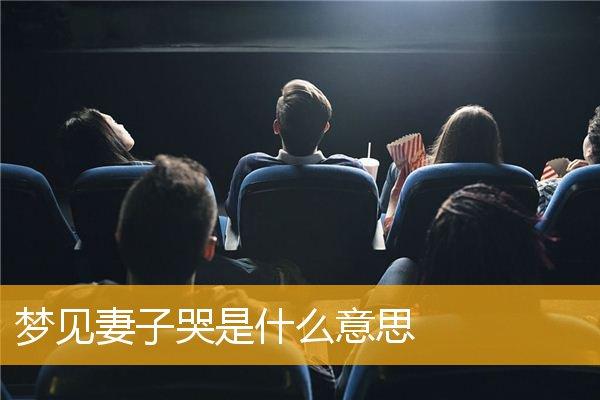梦见老婆哭 周公解梦之梦到老婆哭