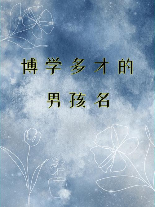 仙气的男孩名字,寓意博学多才