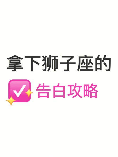 狮子座男生表白的征兆