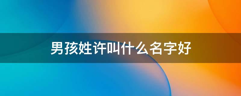 姓许的男孩名字有涵养