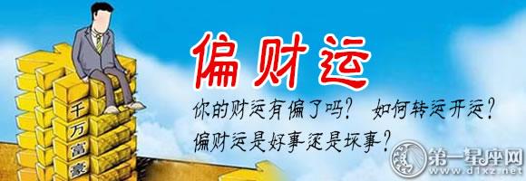怎么增加偏财运