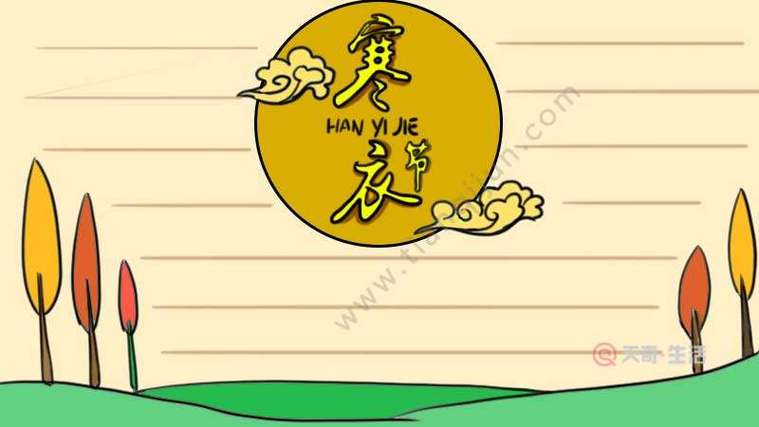 2019寒衣节手抄报大全