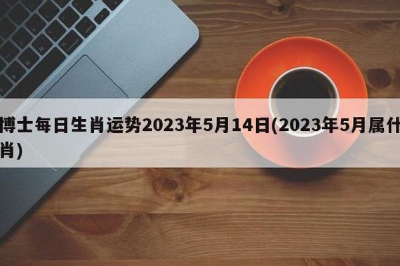 郑博士2021年5月20日生肖运势