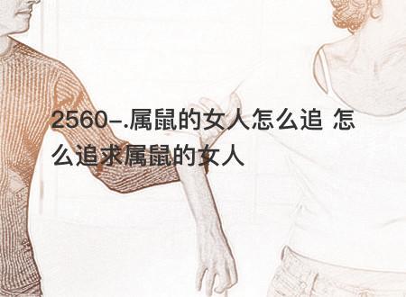 属鼠的女人怎么追