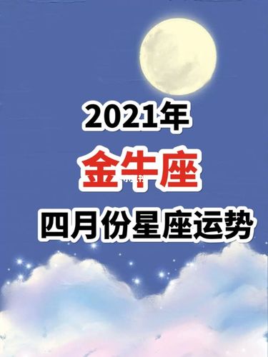 金牛座4月份的运势