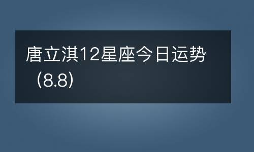 唐立淇 每日星座运势9.6