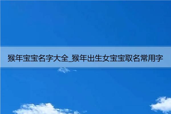 猴年出生宝宝起名孕妈妈要来看