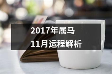 2017年属马11月运程解析