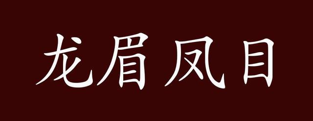 龙眉凤目贵不可言
