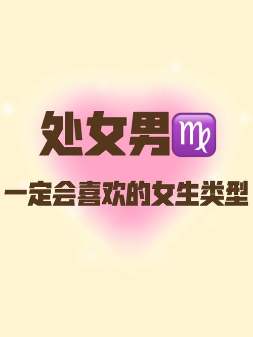 处女男最爱哪种类型的女生