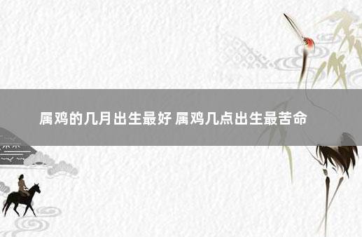 几月鸡是苦命鸡,四月最命苦