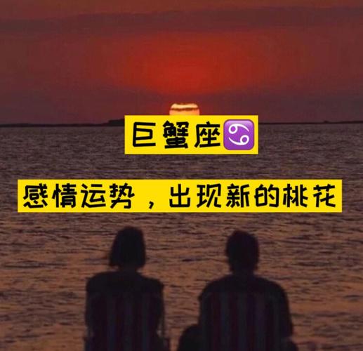 2015.11 6巨蟹座的感情运势