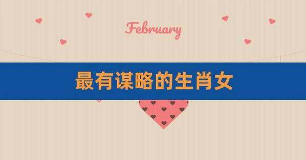 最有谋略的生肖女