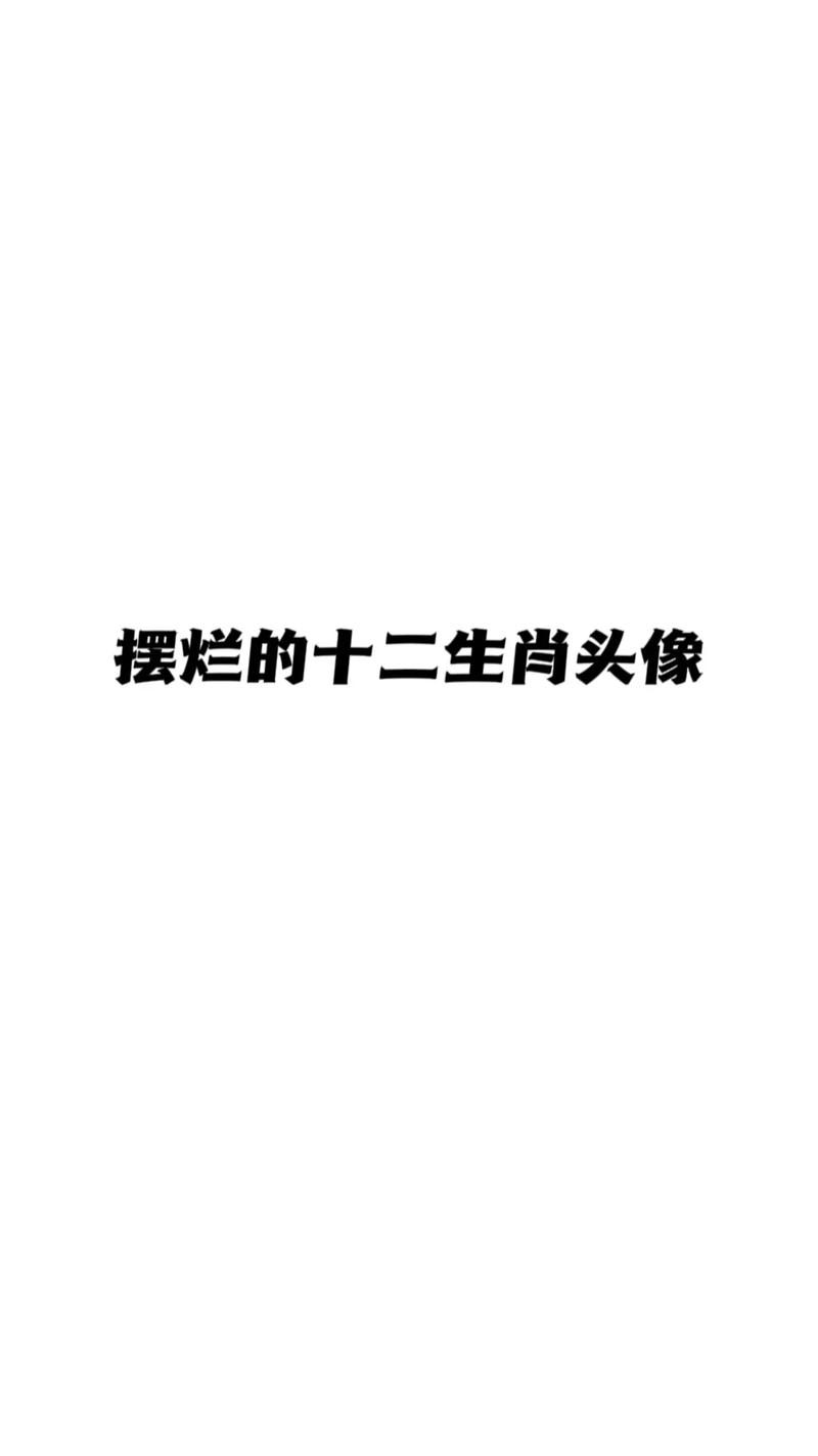 明明很有魅力 却一直孤单一人的生肖