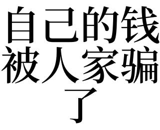 梦见被人骗了