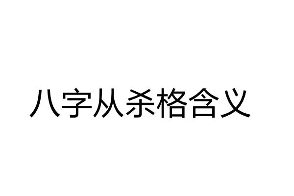 八字从杀格是什么意思