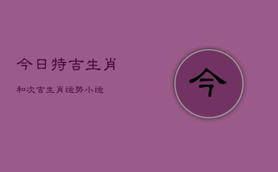 〔今日生肖运势〕2022年1月2日属相小运与特吉生肖