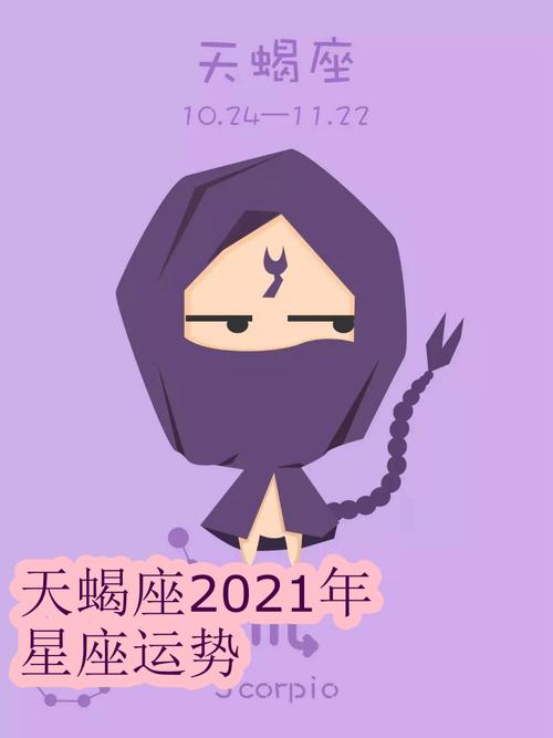 2021年01月05日天蝎座星座运势分析及运程详解