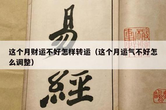 最近财运不佳怎么转运