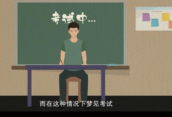 考试前梦到什么是吉兆