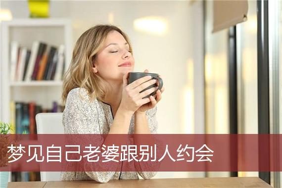 梦见约会是什么意思