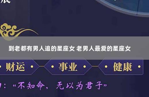 到老都有男人追的星座女