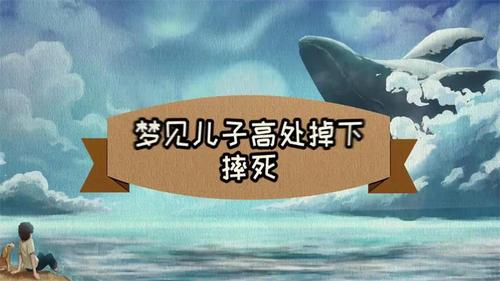 梦见小孩被摔死