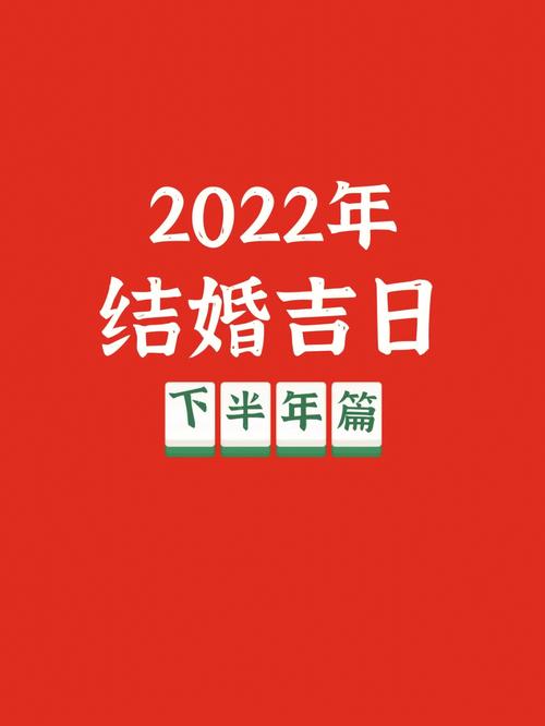 2022年属羊的结婚吉日查询
