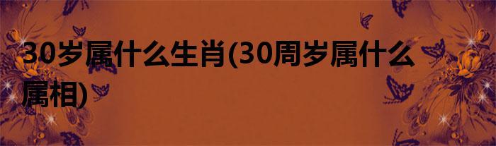 今年30岁属啥的