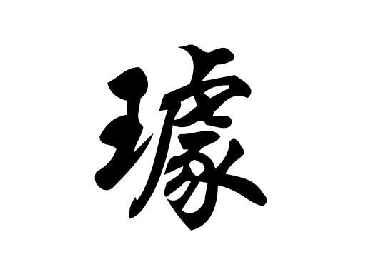 马年璩姓起名馆