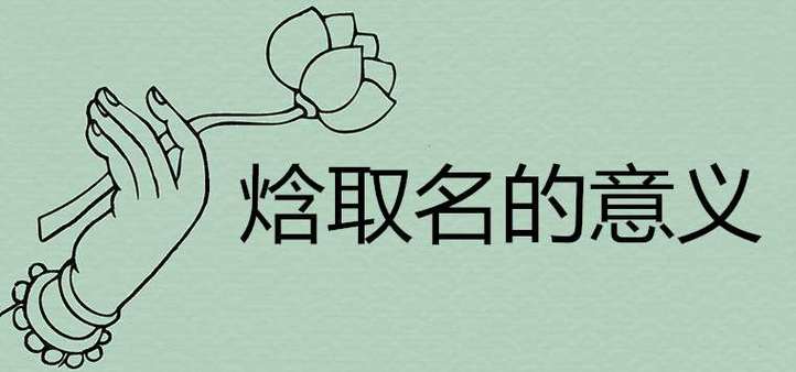焓作为名字的寓意吉利吗