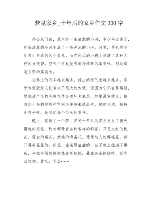 梦见自己家乡