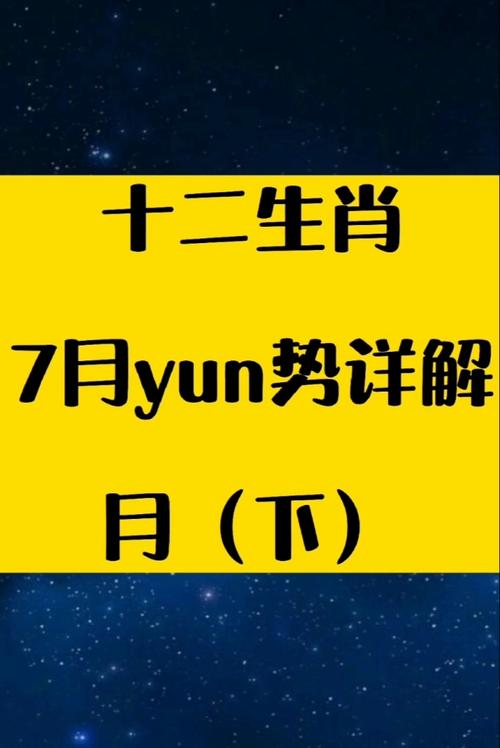 十二生肖7月运势