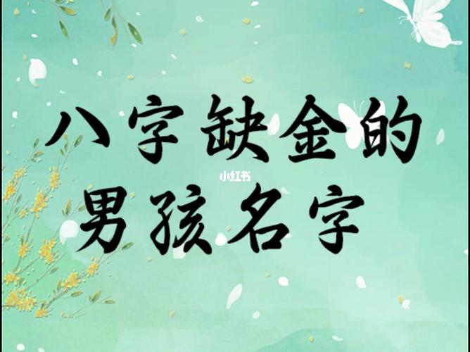 八字喜金最有钱的男孩名字