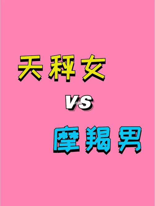天秤和摩羯哪个更自私