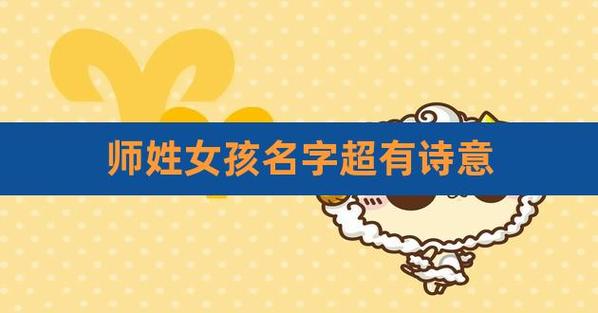 师姓女孩名字甜美的