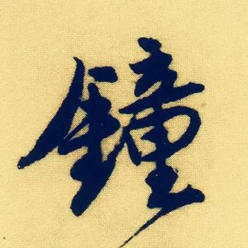 钟姓男孩起名,钟姓男孩名字大全