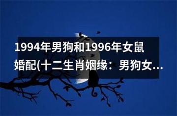 狗男配对十二生肖女:狗+鼠