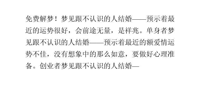 梦见和不认识的人结婚,梦见和不认识的人结婚什么意思