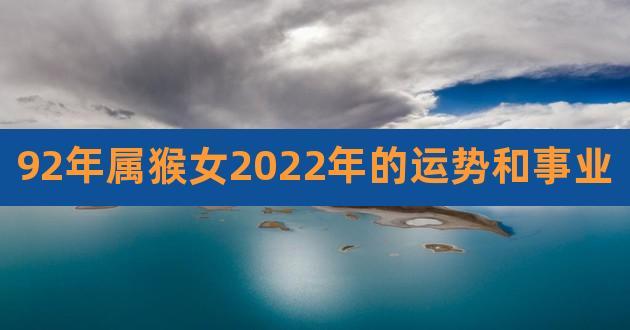 1992年30岁的属猴女在2022下半年运势逐步提升明显