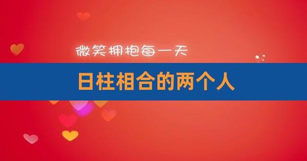日柱相合的两个人