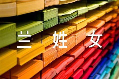 姓兰叫什么好听女孩子