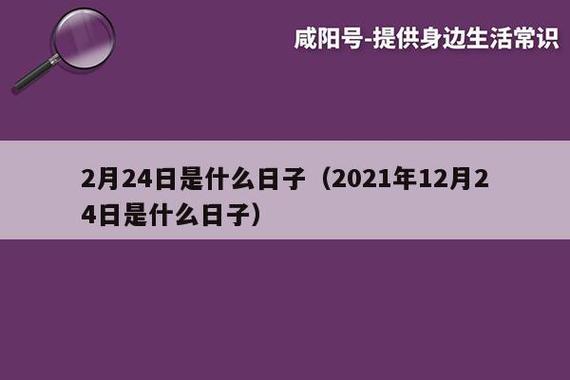 2021年2月24日是什么命